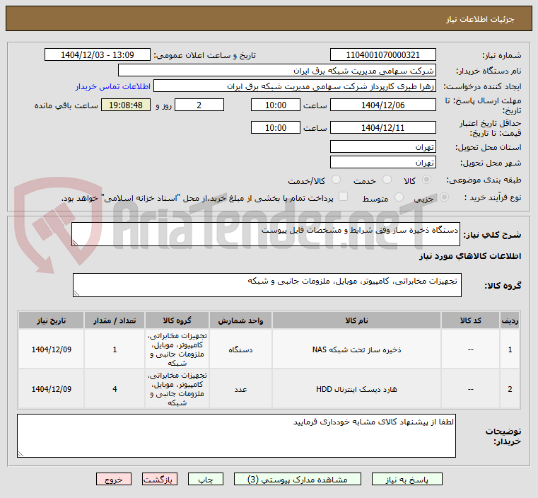 تصویر کوچک آگهی دستگاه ذخیره ساز وفق شرایط و مشخصات فایل پیوست