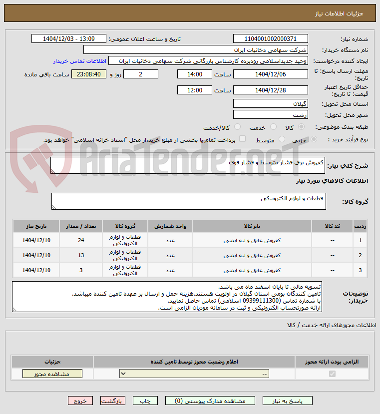 تصویر کوچک آگهی کفپوش برق فشار متوسط و فشار قوی