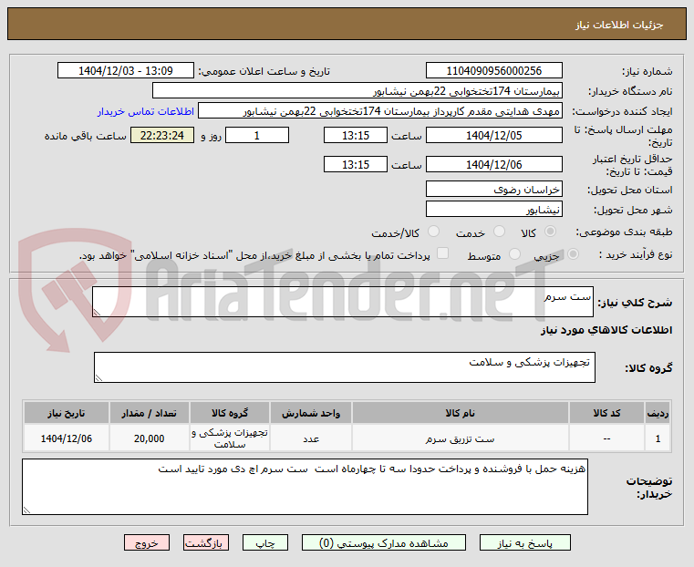 تصویر کوچک آگهی ست سرم