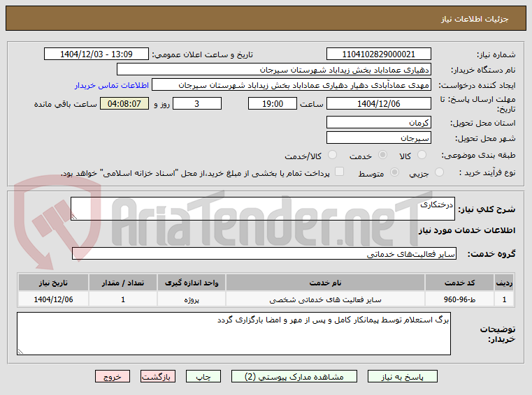 تصویر کوچک آگهی درختکاری