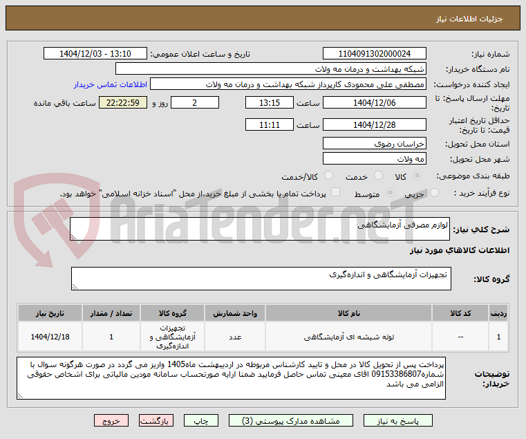 تصویر کوچک آگهی لوازم مصرفی آزمایشگاهی