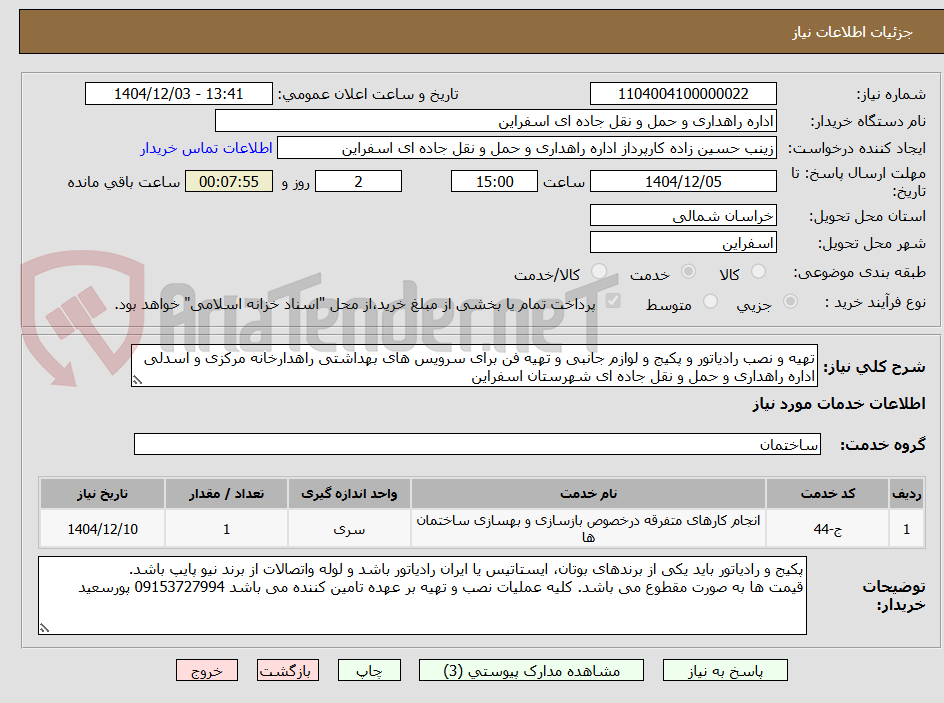 تصویر کوچک آگهی تهیه و نصب رادیاتور و پکیج و لوازم جانبی و تهیه فن برای سرویس های بهداشتی راهدارخانه مرکزی و اسدلی اداره راهداری و حمل و نقل جاده ای شهرستان اسفراین 