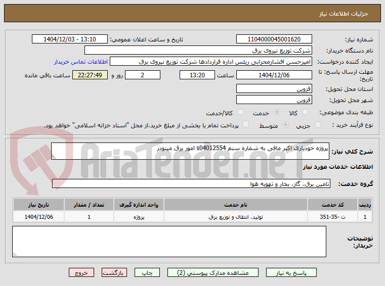 تصویر کوچک آگهی پروژه خودیاری اکبر مافی به شماره سنم s04012554 امور برق مینودر 