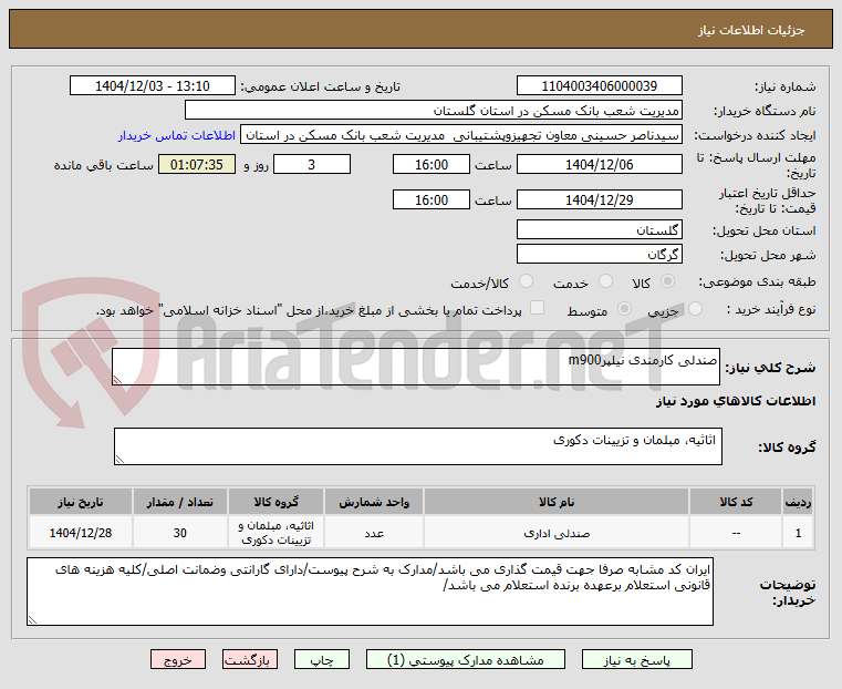 تصویر کوچک آگهی صندلی کارمندی نیلپرm900 