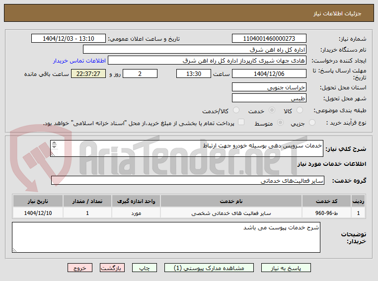 تصویر کوچک آگهی خدمات سرویس دهی بوسیله خودرو جهت ارتباط 

پیشنهاد قیمت تا پایان سال 1405 معتبر می باشد و تامین کننده متعهد به ارائه خدمات بصورت ماهانه می باشد 