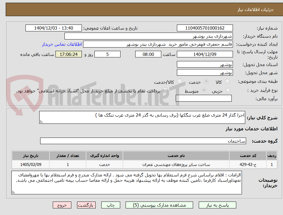 تصویر کوچک آگهی اجرا گذار 24 متری ضلع غرب تنگکها (برق رسانی به گذر 24 متری غرب تنگک ها )