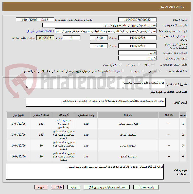 تصویر کوچک آگهی مواد شوینده طبق لیست پیوست
