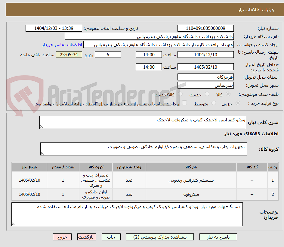 تصویر کوچک آگهی ویدئو کنفرانس لاجیتک گروپ و میکروفون لاجیتک