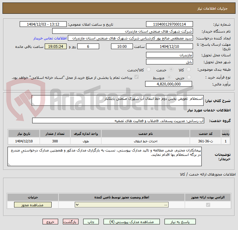 تصویر کوچک آگهی استعلام تعویض بخش دوم خط انتقال آب شهرک صنعتی بابلکنار