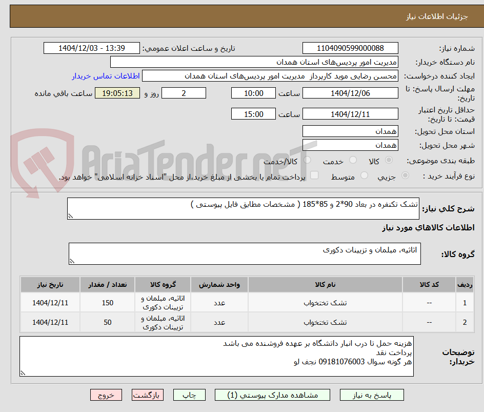 تصویر کوچک آگهی تشک تکنفره در بعاد 90*2 و 85*185 ( مشخصات مطابق فایل پیوستی )