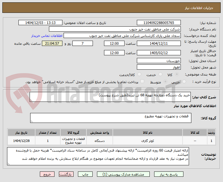 تصویر کوچک آگهی خرید یک دستگاه دوپارچه تهویه 68 تن تبرید(طبق شرح پیوست)