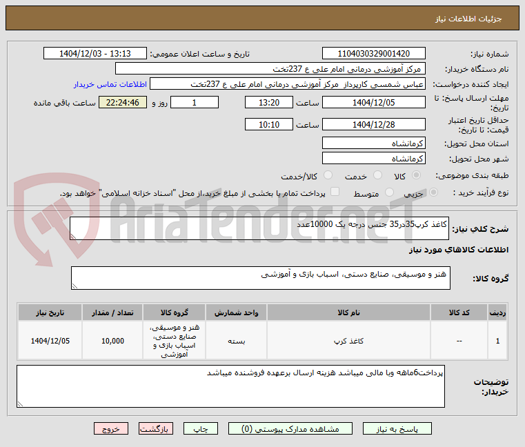 تصویر کوچک آگهی کاغذ کرپ35در35 جنس درجه یک 10000عدد