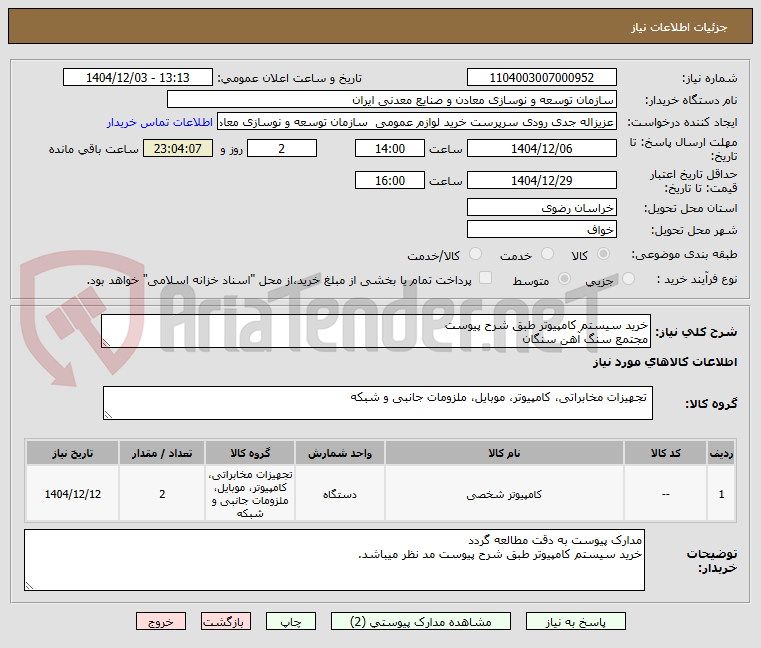 تصویر کوچک آگهی خرید سیستم کامپیوتر طبق شرح پیوست 
مجتمع سنگ آهن سنگان