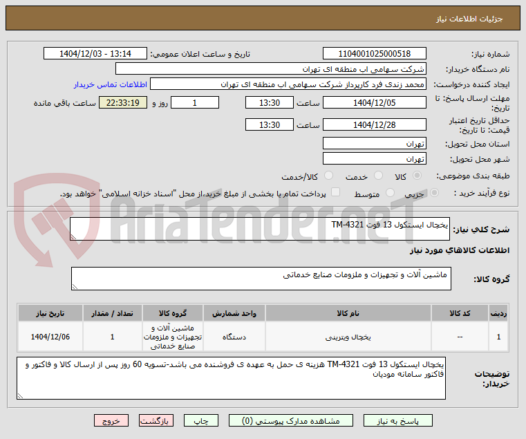 تصویر کوچک آگهی یخچال ایستکول 13 فوت TM-4321 