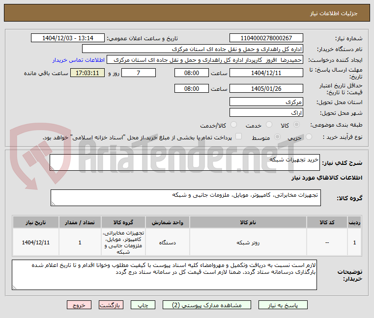 تصویر کوچک آگهی خرید تجهیزات شبکه
