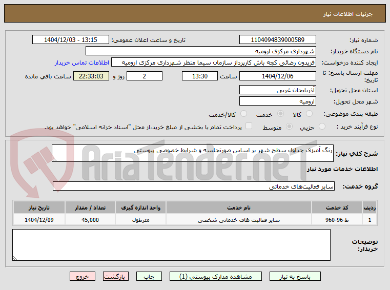 تصویر کوچک آگهی رنگ آمیزی جداول سطح شهر بر اساس صورتجلسه و شرایط خصوصی پیوستی
