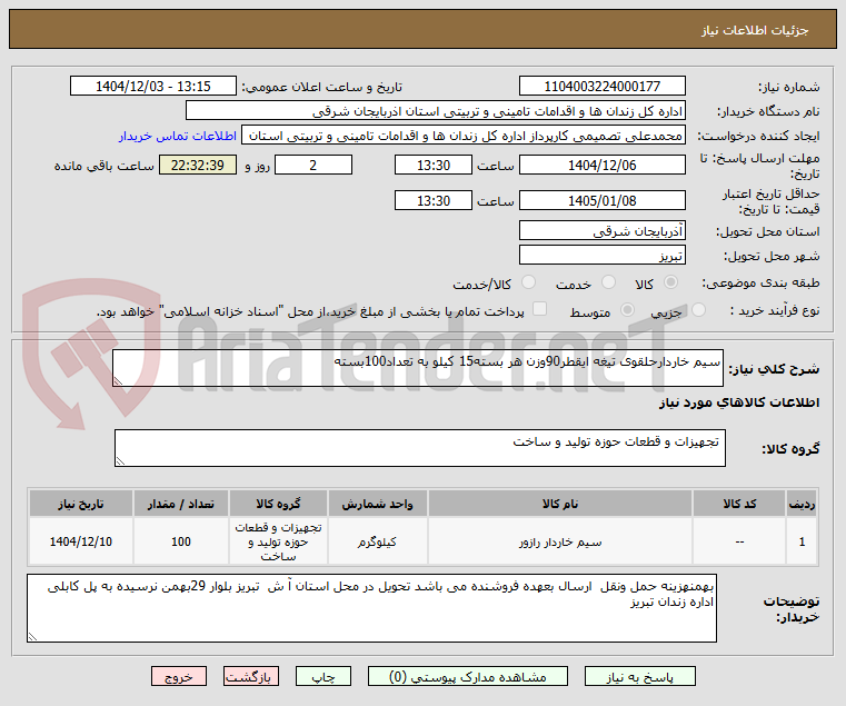تصویر کوچک آگهی سیم خاردارحلقوی تیغه ایقطر90وزن هر بسته15 کیلو به تعداد100بسته