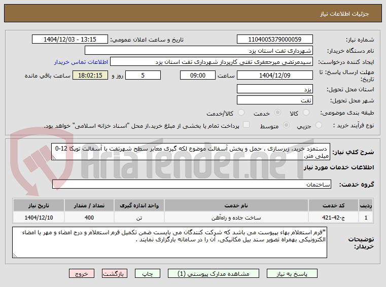 تصویر کوچک آگهی دستمزد خرید، زیرسازی ، حمل و پخش آسفالت موضوع لکه گیری معابر سطح شهرتفت با آسفالت توپکا 12-0 میلی متر.