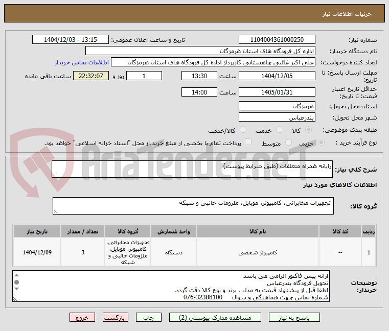 تصویر کوچک آگهی رایانه همراه متعلقات (طبق شرایط پیوست)