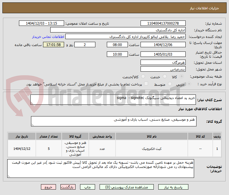 تصویر کوچک آگهی خرید پد امضاء دیجیتالی سیگنوتک sigma  - signotec