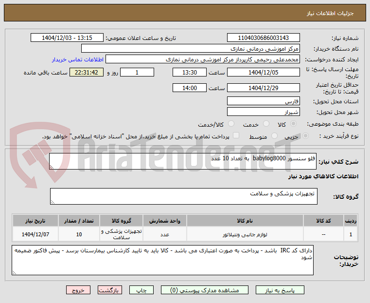 تصویر کوچک آگهی فلو سنسور babylog8000  به تعداد 10 عدد