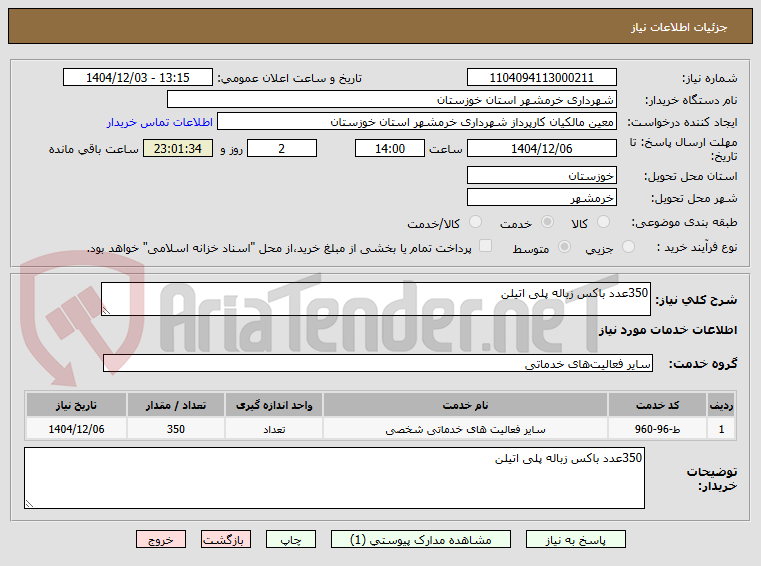 تصویر کوچک آگهی 350عدد باکس زباله پلی اتیلن