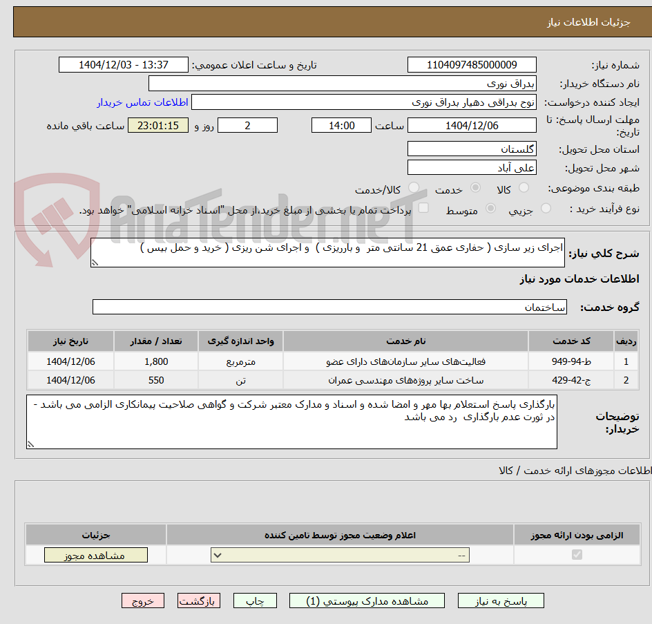تصویر کوچک آگهی اجرای زیر سازی ( حفاری عمق 21 سانتی متر و بارریزی ) و اجرای شن ریزی ( خرید و حمل بیس )