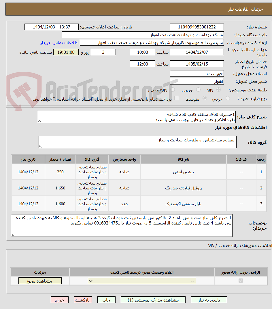 1-سپری 3/60 سقف کاذب 250 شاخه
بقیه اقلام و تعداد در فایل پیوست می با شند