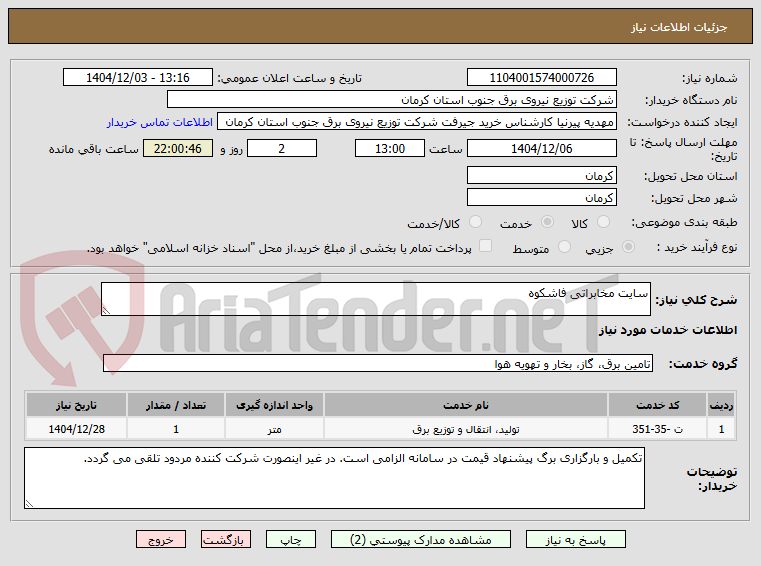تصویر کوچک آگهی سایت مخابراتی فاشکوه