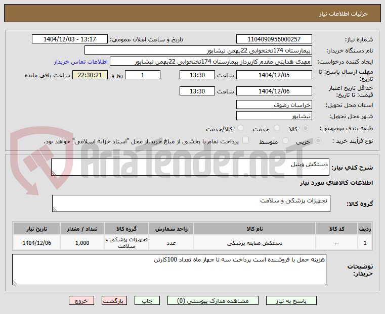 تصویر کوچک آگهی دستکش وینیل 