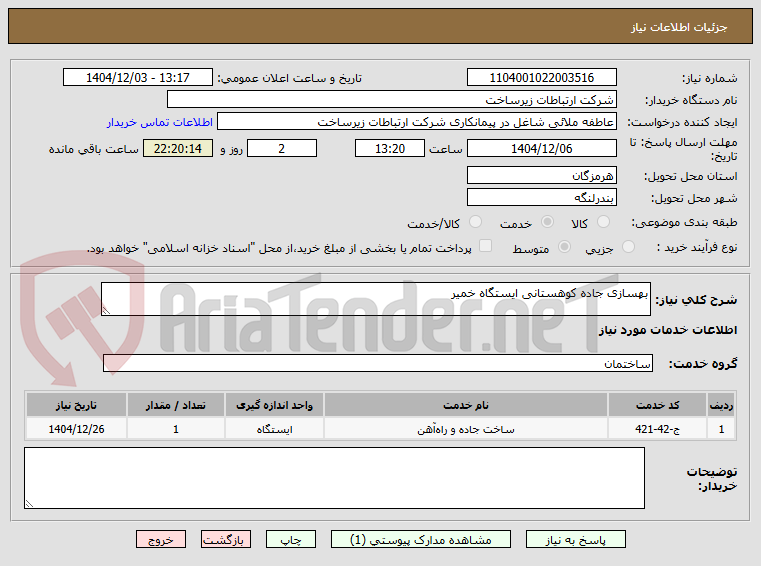 تصویر کوچک آگهی بهسازی جاده کوهستانی ایستگاه خمیر