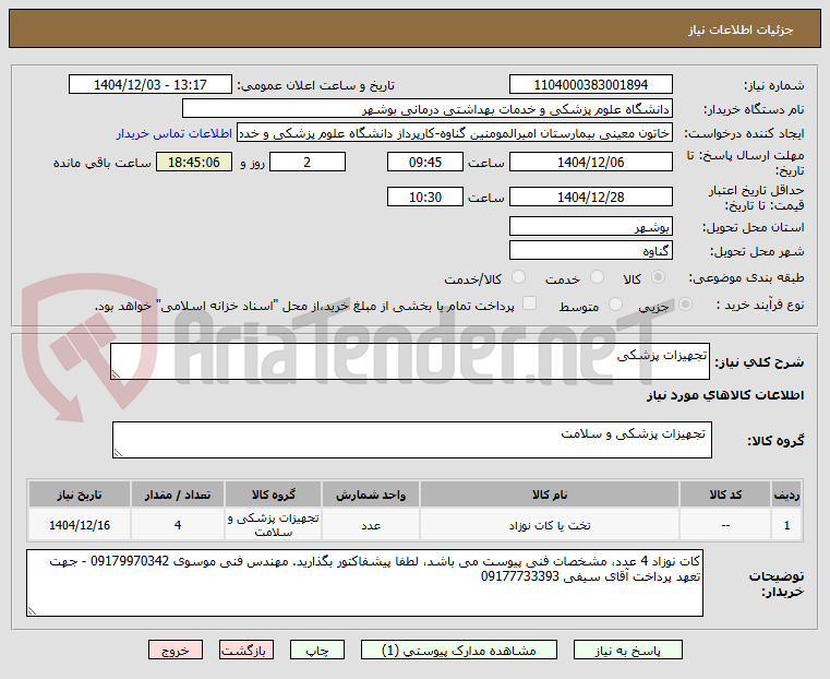 تصویر کوچک آگهی تجهیزات پزشکی