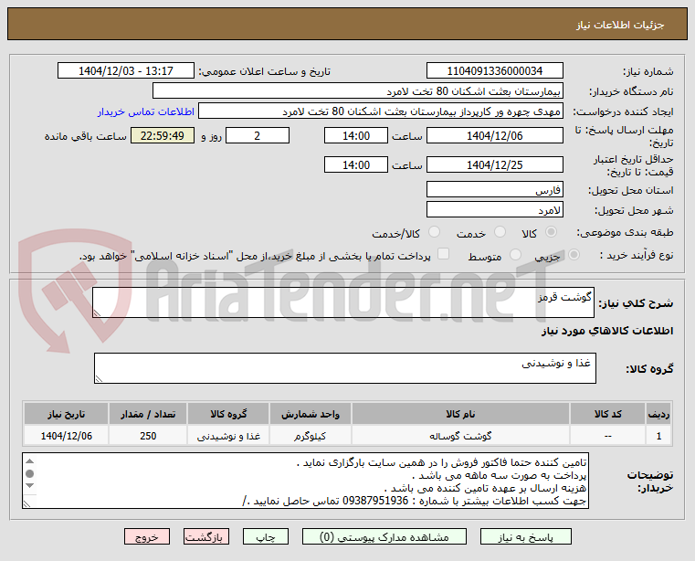 تصویر کوچک آگهی گوشت قرمز