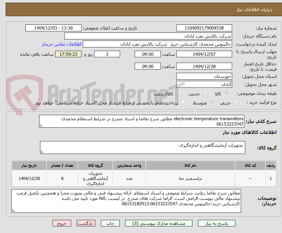 تصویر کوچک آگهی electronic temperature transmitters مطابق شرح تقاضا و اسناد مندرج در شرایط استعلام محمدی 06153223547