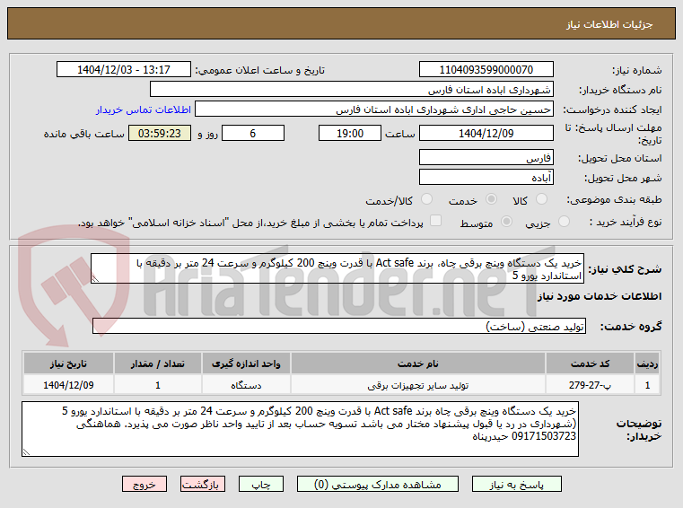 تصویر کوچک آگهی خرید یک دستگاه وینچ برقی چاه، برند Act safe با قدرت وینچ 200 کیلوگرم و سرعت 24 متر بر دقیقه با استاندارد یورو 5 
