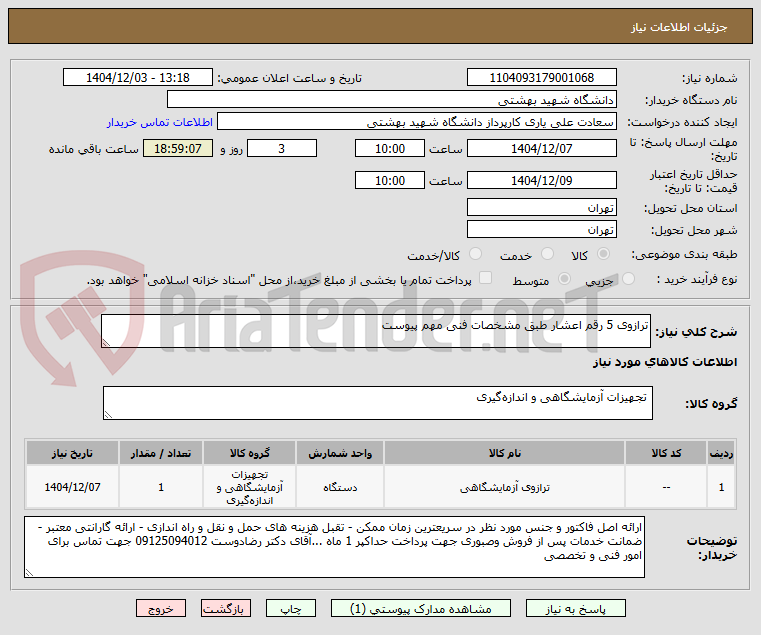 تصویر کوچک آگهی ترازوی 5 رقم اعشار طبق مشخصات فنی مهم پیوست