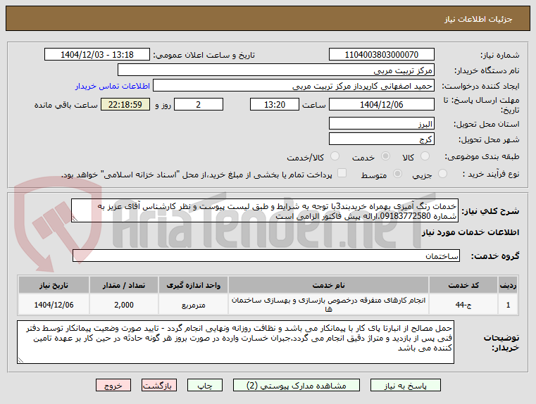تصویر کوچک آگهی خدمات رنگ آمیزی بهمراه خریدبند3با توجه به شرایط و طبق لیست پیوست و نظر کارشناس آقای عزیز به شماره 09183772580.ارائه پیش فاکتور الزامی است