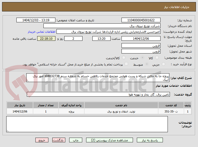 تصویر کوچک آگهی پروژه جا به جائی شبکه و پست هوایی مجتمع خدمات رفاهی حسام به شماره سنم s04032738 امور برق آبیک