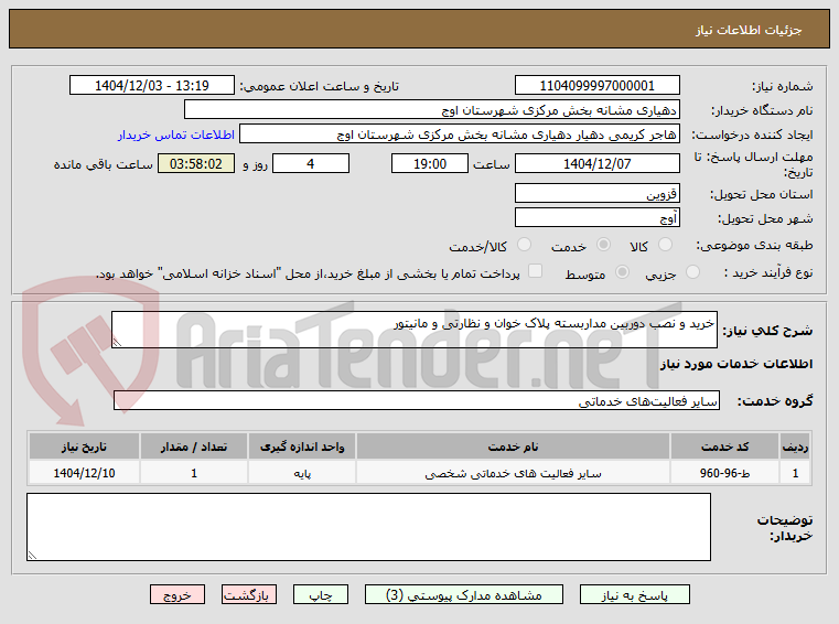 تصویر کوچک آگهی خرید و نصب دوربین مداربسته پلاک خوان و نظارتی و مانیتور