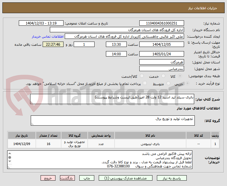 تصویر کوچک آگهی باتری سیلد لید اسید 12 ولت 28 امپر(طبق لیست وشرایط پیوست)