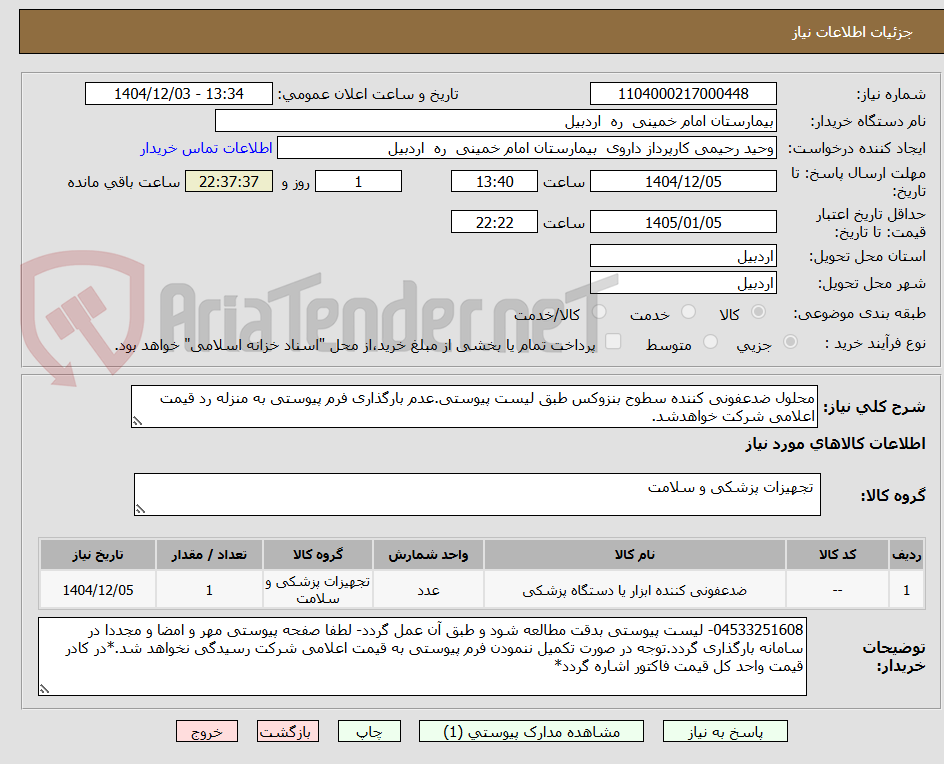 محلول ضدعفونی کننده سطوح بنزوکس طبق لیست پیوستی.عدم بارگذاری فرم پیوستی به منزله رد قیمت اعلامی شرکت خواهدشد.