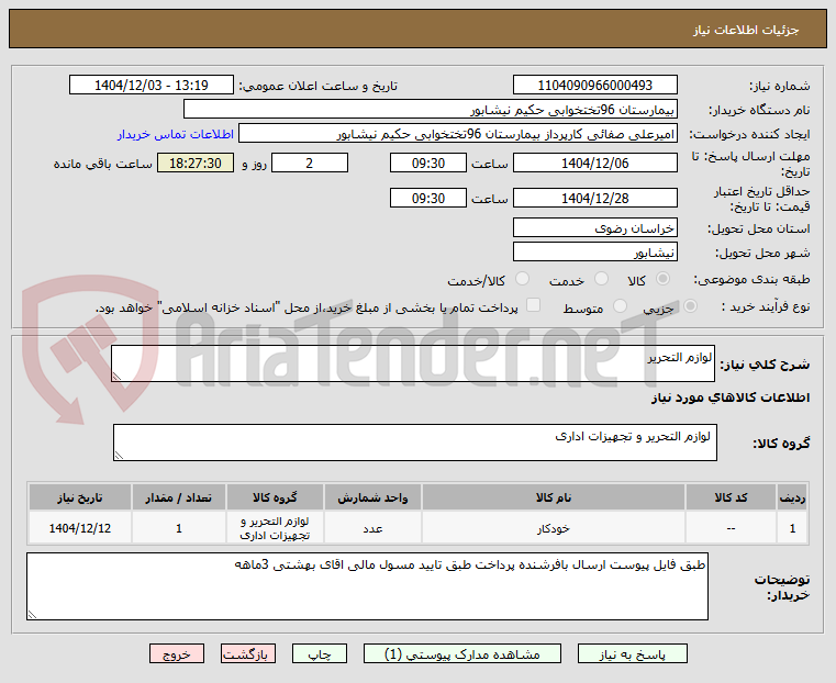 تصویر کوچک آگهی لوازم التحریر