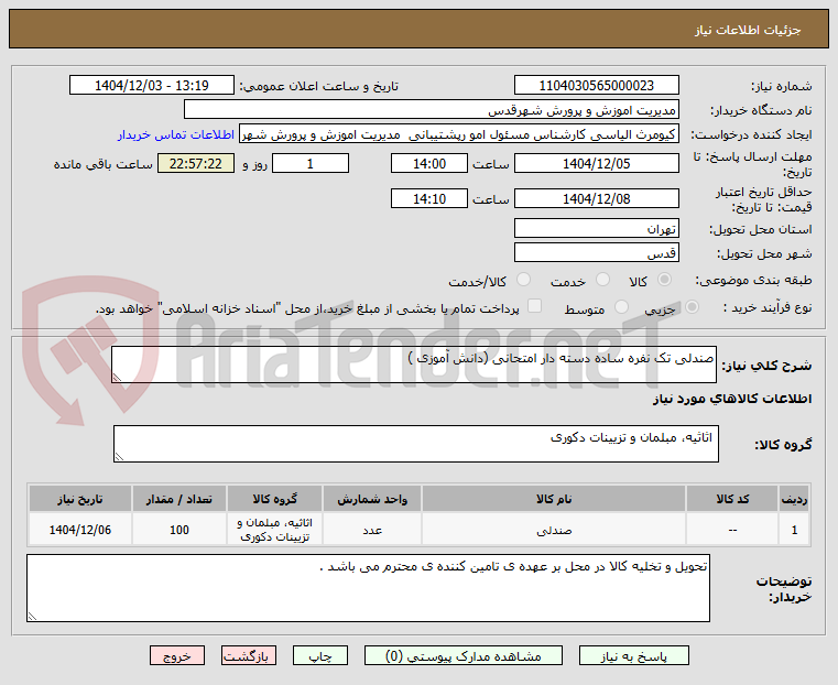 تصویر کوچک آگهی صندلی تک نفره ساده دسته دار امتحانی (دانش آموزی )