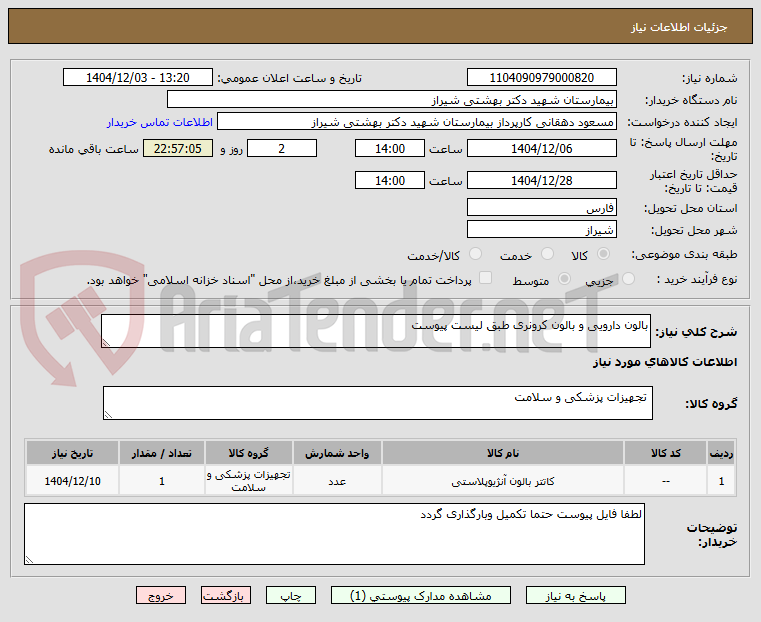 تصویر کوچک آگهی بالون دارویی و بالون کرونری طبق لیست پیوست