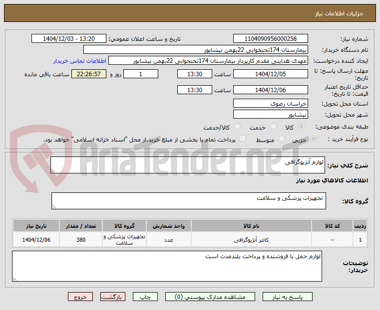 تصویر کوچک آگهی لوازم آنژیوگرافی