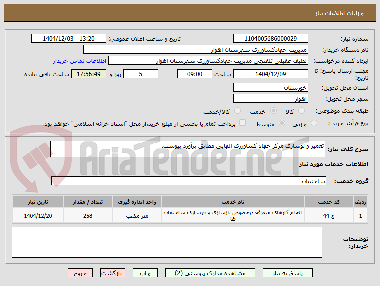 تصویر کوچک آگهی تعمیر و نوسازی مرکز جهاد کشاورزی الهایی مطابق برآورد پیوست.