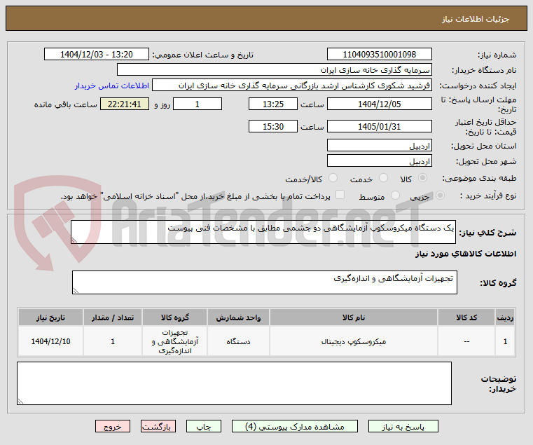 تصویر کوچک آگهی یک دستگاه میکروسکوپ آزمایشگاهی دو چشمی مطابق با مشخصات فنی پیوست