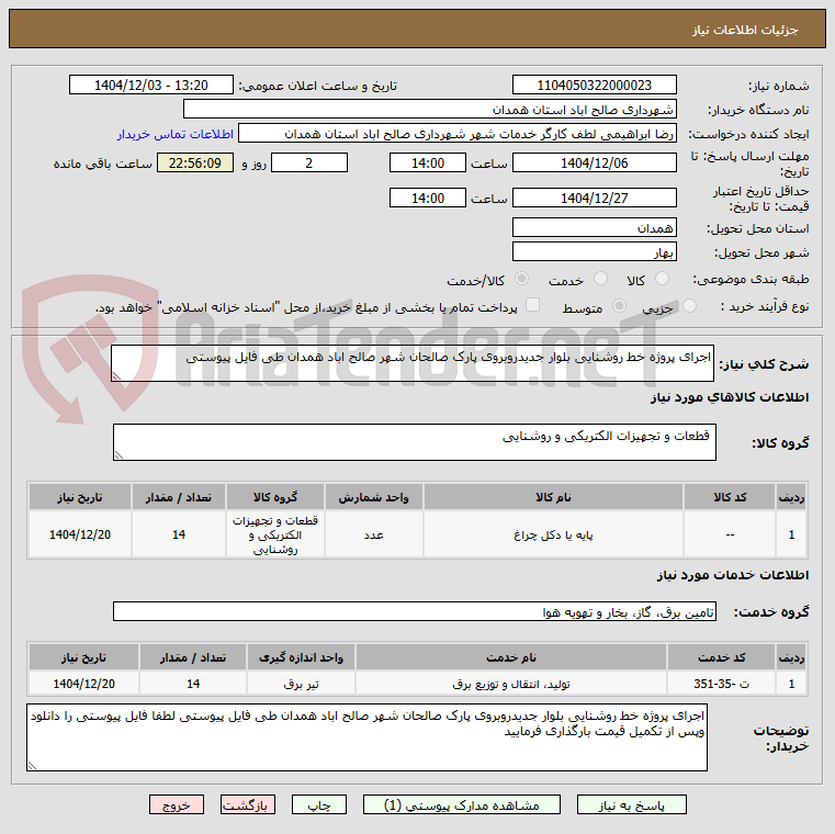 تصویر کوچک آگهی اجرای پروژه خط روشنایی بلوار جدیدروبروی پارک صالحان شهر صالح اباد همدان طی فایل پیوستی