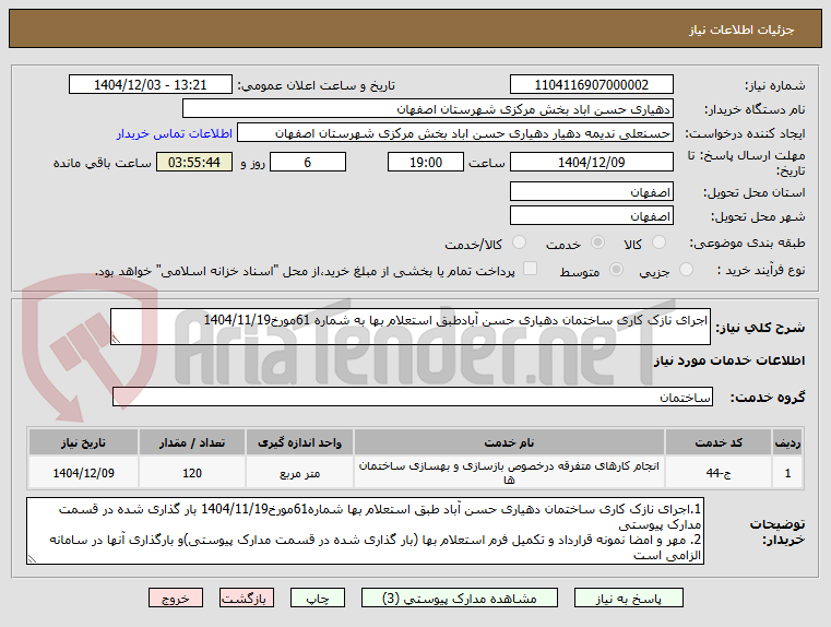 تصویر کوچک آگهی اجرای نازک کاری ساختمان دهیاری حسن آبادطبق استعلام بها به شماره 61مورخ1404/11/19