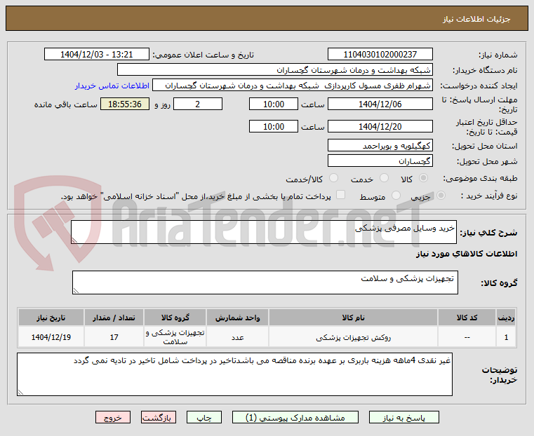 تصویر کوچک آگهی خرید وسایل مصرفی پزشکی